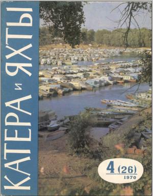 Катера и яхты 4/70