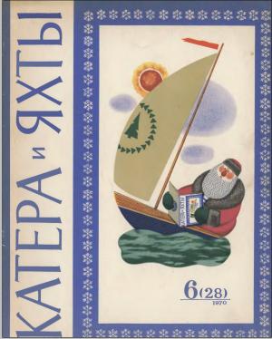 Катера и яхты 6/70