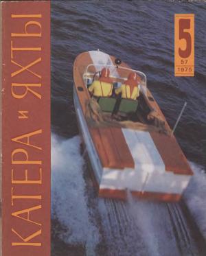 Катера и яхты 5/75