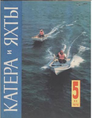 Катера и яхты 5/76