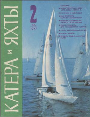 Катера и яхты 2/77