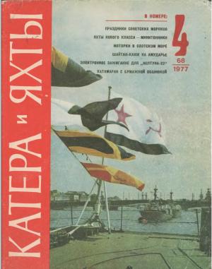 Катера и яхты 4/77