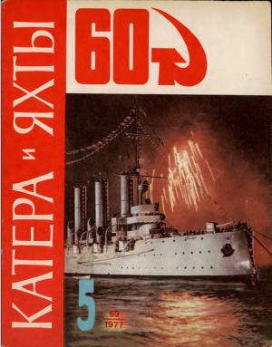 Катера и яхты 5/77
