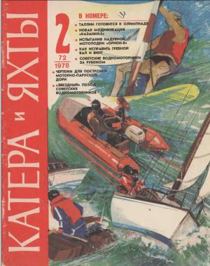 Катера и яхты 2/78