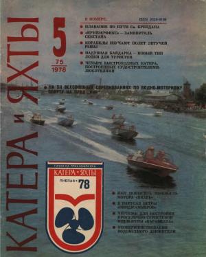 Катера и яхты 5/78