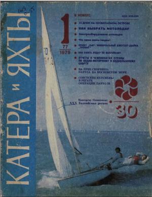 Катера и яхты 1/79