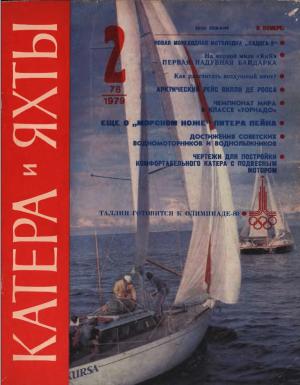 Катера и яхты 2/79