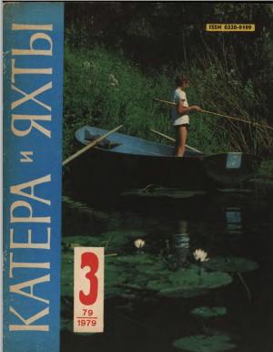 Катера и яхты 3/79