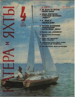 Катера и яхты 4/79