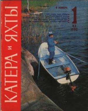 Катера и яхты 1/80