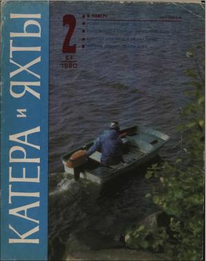 Катера и яхты 2/80