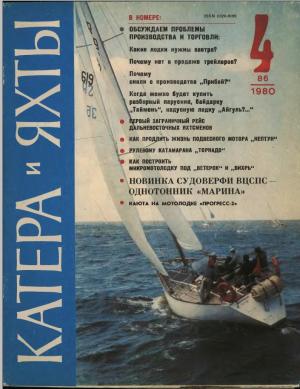 Катера и яхты 3/80