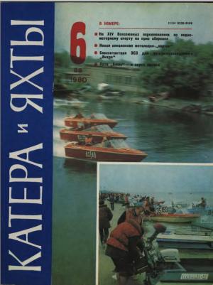 Катера и яхты 6/80