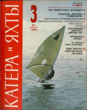 Катера и яхты 3/81