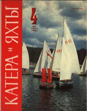 Катера и яхты 4/81