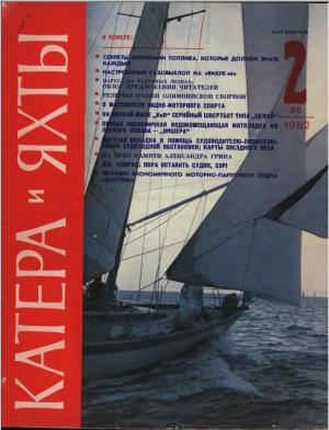 Катера и яхты 2/82