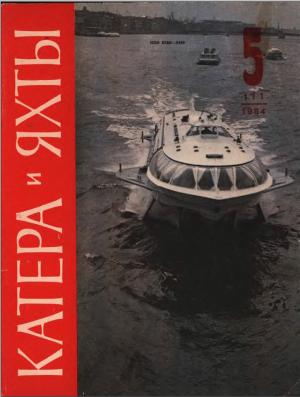 Катера и яхты 5/1984