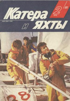 Катера и яхты 2/86