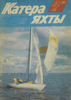 Катера и яхты 4/86
