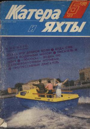 Катера и яхты 5/86