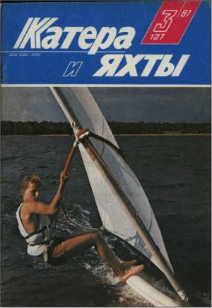 Катера и яхты 3/87