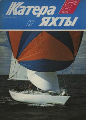 Катера и яхты 5/87