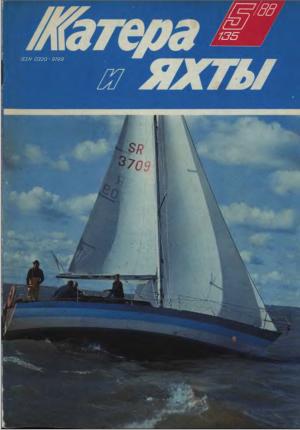 Катера и яхты 5/88