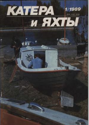 Катера и яхты 1/89