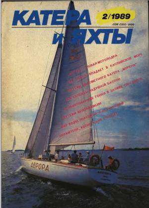 Катера и яхты 2/89
