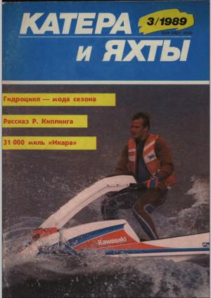 Катера и яхты 3/89