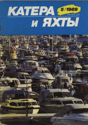 Катера и яхты 5/89
