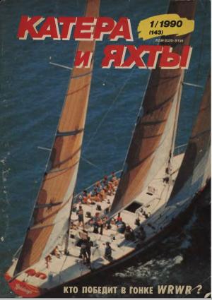 Катера и яхты 1/90