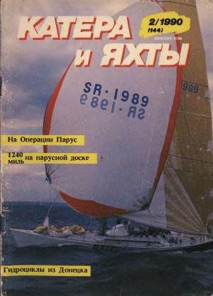 Катера и яхты 2/90