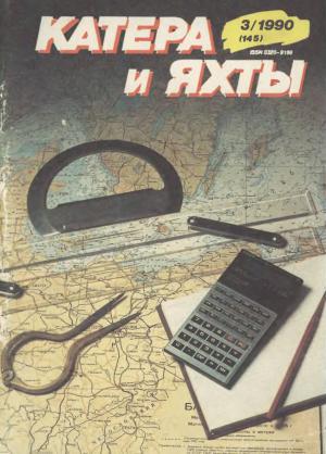 Катера и яхты 3/90