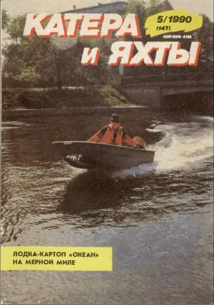 Катера и яхты 5/90