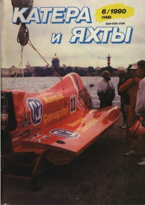 Катера и яхты 6/90