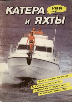 Катера и яхты 1/91