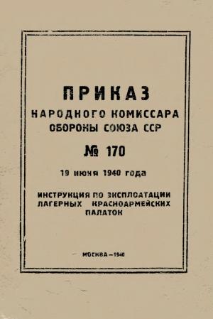 Инструкция по эксплоатации лагерных красноармейских палаток