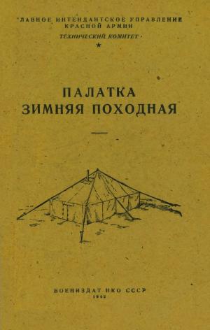 Палатка зимняя походная