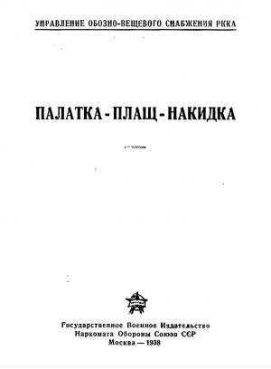Палатка плащ-накидка