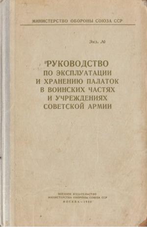 Руководство по эксплуатации и хранению палаток в воинских частях и учреждениях Советской Армии