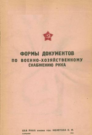 Формы документов по военно-хозяйственному снабжению РККА