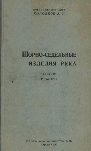 Шорно-седельные изделия РККА. Часть IV. Ремонт
