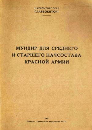 Мундир для среднего и старшего начсостава Красной Армии