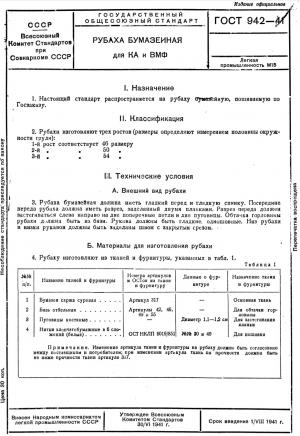 Рубаха бумазейная для КА и ВМФ
