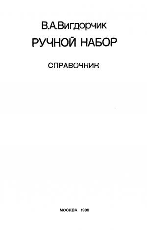 Ручной набор