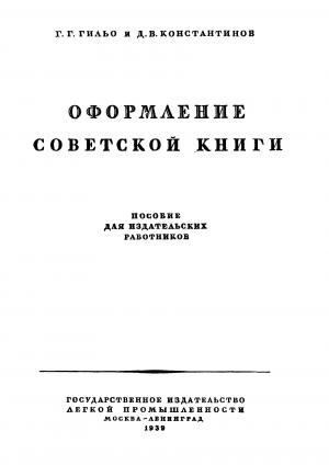 Оформление советской книги