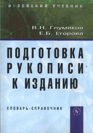 Подготовка рукописи к изданию (словарь-справочник)