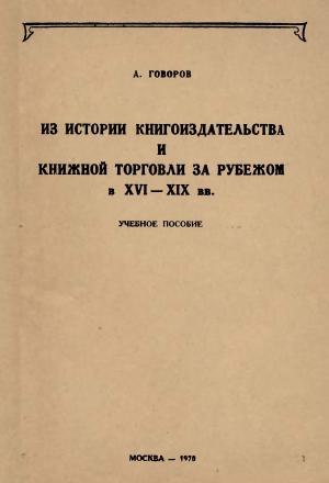 Из истории книгоиздательства и книжной торговли за рубежом в XVI-XIX в.