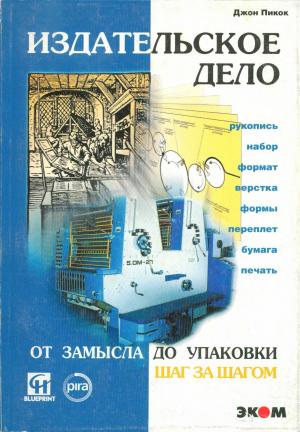 Издательское дело. От замысла до упаковки шаг за шагом